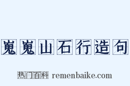 嵬嵬山石行造句是什么意思的图片
